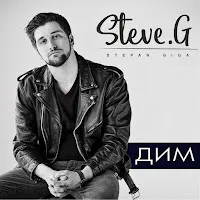 Steve G — Дим — обложка