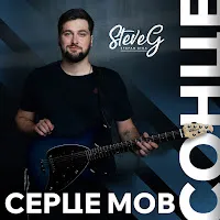 Steve G — Серце Мов Сонце — обложка